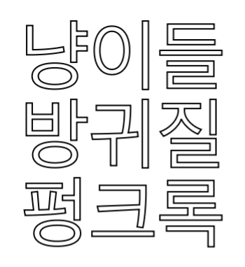 Editor en línea de letreros de neón personalizados 냥이들 방귀질... - Planet Neon