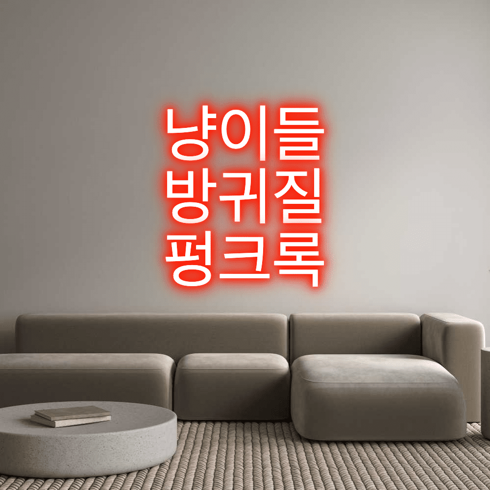 Editor en línea de letreros de neón personalizados 냥이들 방귀질... - Planet Neon